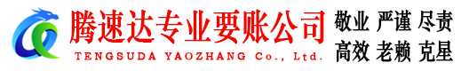连山腾速达收债公司